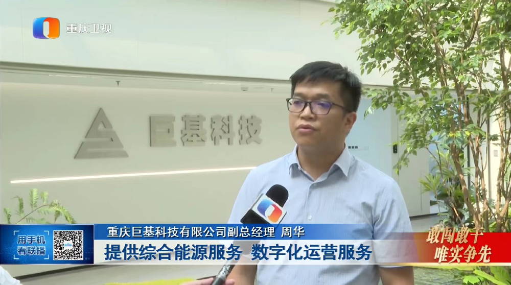 巨基科技登上重庆卫视《重庆新闻联播》