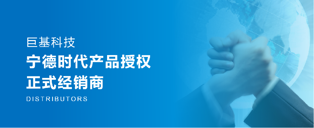 巨基科技取得宁德时代产品授权，正式成为宁德时代经销商