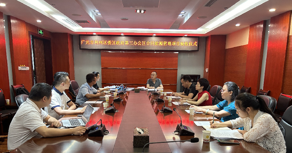 广元市首个 | 利州区委区政府第三办公区能源费用托管项目验收通过，进入运营期