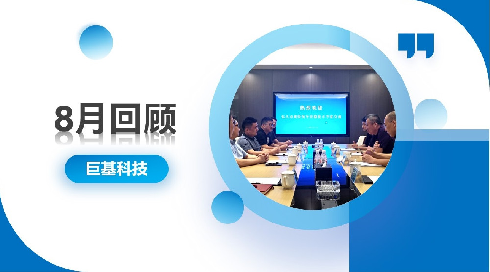 回顾 | 以稳促进，稳中有进——八月合集