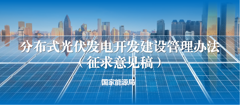 国家能源局 | 分布式光伏发电开发建设管理办法(征求意见稿)