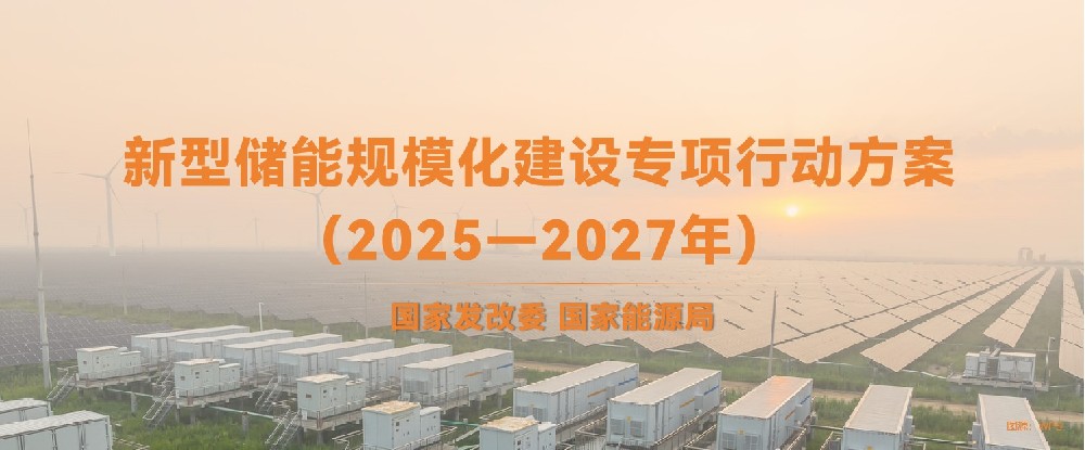 国家发改委 国家能源局 | 新型储能规模化建设专项行动方案(2025—2027年)