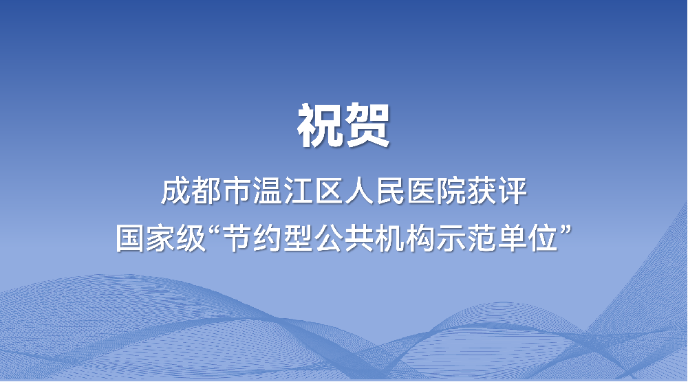 祝贺！温江区人民医院获评国家级“节约型公共机构示范单位”，我司能源托管服务再获认可